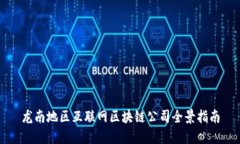 龙南地区互联网区块链公