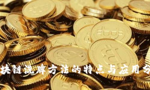 区块链洗牌方法的特点与应用分析