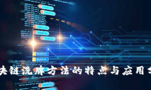 区块链洗牌方法的特点与应用分析