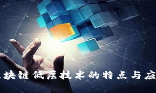 区块链低层技术的特点与应用