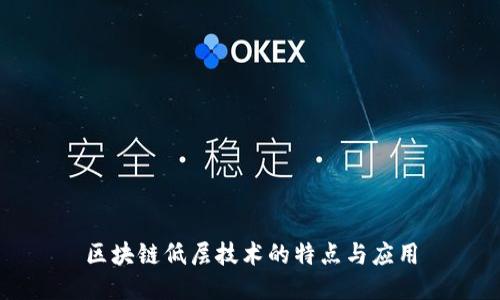 区块链低层技术的特点与应用
