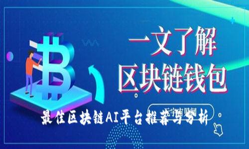 最佳区块链AI平台推荐与分析