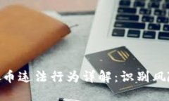 : 区块链虚拟币违法行为详