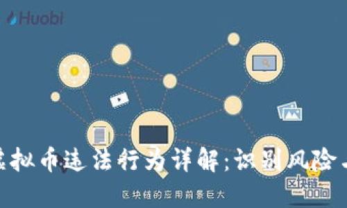 : 区块链虚拟币违法行为详解：识别风险与合规之道