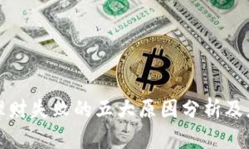区块链理财失败的五大原因分析及应对策略