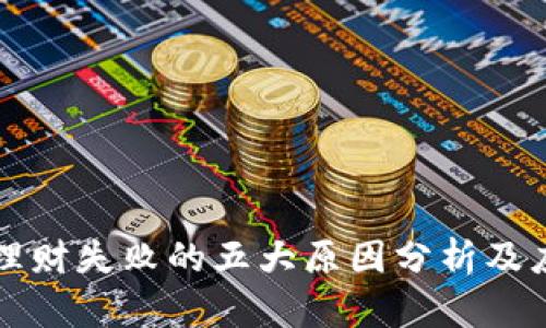 区块链理财失败的五大原因分析及应对策略