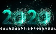 探究无违规区块链平台：