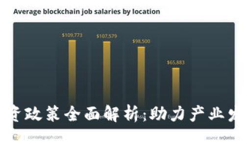 区块链引资政策全面解析：助力产业发展与创新