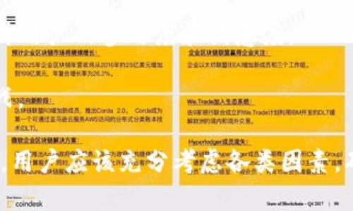 去中心化钱包是一种不依赖于第三方机构管理用户资产的数字货币钱包。在去中心化钱包中，用户的私钥和资产完全由用户自己掌控，不会被集中的服务器或机构所存储。这种结构使得去中心化钱包在安全性、隐私性和自主性方面具有显著优势。

### TP 结构的去中心化钱包概念

TP（Transaction Protocol）结构的去中心化钱包，通常指的是一种具有高可扩展性和灵活性的去中心化数字资产管理方案。这种钱包结构的设计原则是使得用户能够在区块链上进行直接的资产管理和交易，而无需中介的参与。TP 结构利用了区块链技术的开放性和透明性，为用户提供了一种安全、便捷的数字资产管理方式。

#### 1. TP结构的特点

TP结构的去中心化钱包具有以下几个核心特点：

- **用户自主性**：所有资产和私钥均存储在用户本地，完全掌握在用户手中，意味着用户对于自己数字资产的拥有权和管理权是绝对的。
  
- **隐私保护**：用户的交易信息和个人资料不会被第三方监控或存储，保障了用户的隐私。

- **无需信任**：去中心化钱包基于区块链技术，用户可以基于智能合约和加密算法直接进行交易，无需信任任何第三方机构。

- **可扩展性**：TP结构设计可以通过模块化和插件的方式，方便用户根据需要扩展钱包的功能。

#### 2. TP结构的工作原理

TP结构的去中心化钱包通过以下几个步骤实现其功能：

- **私钥生成**：用户在创建钱包时，系统会生成一对公私钥，私钥用于控制数字资产，公钥则用于接收资产。

- **资产管理**：用户可以随时查看自己的资产余额、发送和接收数字货币，所有操作均在本地进行。

- **交易签名**：在用户发起交易时，钱包利用私钥对交易信息进行加密签名，保证交易的真实性。

- **广播交易**：最终，经过签名的交易信息通过节点进行广播，记录在区块链上，完成交易。

### 常见相关问题

#### 问题一：TP结构去中心化钱包的安全性如何？

一、TP结构去中心化钱包的安全性

在当今数字资产频繁被攻击的背景下，钱包的安全性尤其受到重视。TP结构的去中心化钱包通过多个保安层次为用户提供保障。

首先，用户的私钥存储在本地，这意味着即使钱包提供商被攻击，黑客也无法窃取用户的资产。此外，这种钱包通常会采用冷存储方式，将大部分资产存放在离线环境中，以防止在线攻击。

其次，使用多重签名功能可以进一步增强安全性。多重签名要求多个密钥共同参与交易验证，即使其中一个密钥被破解，也无法轻易转移资产。许多TP结构的钱包都支持此项功能，让用户能够自定义安全策略。

此外，TP结构去中心化钱包通常会考虑到软件的安全性，定期更新，以防漏洞被黑客利用。同时，增强的防护措施，比如二次身份验证和生物识别技术，也能为用户提供额外的安全防护。

然而，值得注意的是，去中心化钱包的安全性最终还是取决于用户的操作习惯。例如，定期备份私钥和助记词、保持软件更新、定期检查账户活动等，都是保障安全的重要步骤。

#### 问题二：TP结构去中心化钱包与中心化钱包的区别？

二、TP结构去中心化钱包与中心化钱包的区别

去中心化钱包与中心化钱包在多个方面有着明显的区别，这直接影响到用户的使用体验和资产安全。

1. **资产控制权**：中心化钱包大多由交易平台或第三方服务提供商管理，用户仅需通过账户登录即可使用。相对而言，去中心化钱包的用户需要完全掌握自己的私钥，这意味着资产完全由用户自己控制。

2. **隐私性**：由于中心化钱包需要注册用户的信息，且可能会存储交易历史，用户的隐私安全便成为隐患。而去中心化的钱包不记录用户的个人信息，无法追踪交易行为，具有更高的隐私保护能力。

3. **交易透明度**：在去中心化钱包上进行的所有交易都可以在区块链上查阅，透明度极高。相较之下，中心化钱包的交易信息一般只对服务提供商可见，缺乏透明性。

4. **安全性**：虽然去中心化钱包也可能面临安全威胁，但用户只要保护好自己的私钥，不轻信钓鱼网站，就能最大程度地保障自己的资产安全。中心化钱包则面临数据泄露、黑客攻击等多种风险，有时会导致用户的资产损失。

总体而言，TP结构的去中心化钱包为用户提供了更高的控制权、隐私性和安全性，但同时也要求用户具备一定的数字资产管理知识。

#### 问题三：如何选择TP结构的去中心化钱包？

三、如何选择TP结构去中心化钱包？

在选择TP结构的去中心化钱包时，需要考虑多个因素，以确保选用的钱包能够满足自己的需求。

1. **安全性**：首先要关注钱包的安全性，选择那些被广泛认可且经过安全审核的钱包。查看用户反馈、社区评价等，会帮助确认该钱包的安全性。

2. **使用便捷性**：一个友好的用户界面能够大大提高用户体验。选择一个易于使用的钱包，特别是对新手用户而言，操作简单、信息清晰的钱包更为合适。

3. **功能丰富性**：TP结构的去中心化钱包通常具备多种功能，如多币种支持、内置交易所、DeFi投资等。根据自己的需要，选择功能适合的钱包将提高资产管理的效率。

4. **社区与支持**：活跃的社区能为用户提供支持和资源。选择那些有良好用户支持和活跃社区的钱包，可以在遇到问题时获得及时的帮助。

5. **长期发展**：选择一个有良好发展前景的钱包非常重要，查看其背后团队的背景、产品规划等，这有助于判断其是否能在未来继续运营并不断更新。

在选择去中心化钱包时，另一重要因素是个人需求。不同的用户目的不同，一定要根据自身需求选择合适的钱包。

#### 问题四：TP结构去中心化钱包的未来发展趋势

四、TP结构去中心化钱包的未来发展趋势

随着区块链技术的不断进步和应用场景的扩大，TP结构去中心化钱包的未来发展将展现以下几种趋势：

1. **技术升级**：TP结构的钱包将会伴随区块链技术的演进而日益提升，诸如交易速度、费用等方面会显著。未来可能会融合Layer 2技术，以提高钱包的功能和操作效率。

2. **跨链支持**：随着多种区块链技术的并行发展，TP结构去中心化钱包会越来越支持多种链的资产管理，实现跨链交易功能，提升用户资产的流动性。

3. **增强安全性**：对于去中心化钱包的安全性要求将推动车载安全技术的不断研究，类似于生物识别、硬件钱包加密等新技术将会被广泛应用于钱包之中。

4. **合规性要求**：随着各国对数字资产监管的逐步加强，去中心化钱包也可能面临新的合规挑战，未来可能需要通过身份验证、合规工具来提升在合规框架下的使用体验。

5. **社区驱动的发展模式**：未来的去中心化钱包也可能越来越多地依托社区驱动的治理模式，通过DAO（去中心化自治组织）来进行决策，从而提升用户的参与度和满意度。

整体来看，TP结构去中心化钱包的发展将是一个复杂而充满机遇的过程，随着用户需求的不断演变和技术的不断进步，会形成更多的市场机会和挑战。 

综上所述，TP结构的去中心化钱包在安全性、隐私性和用户控制权等方面具有明显优势，对于用户的资产管理越来越显得重要。在选择和使用钱包时，用户应该充分考虑各类因素，确保自己的资产安全和管理效率。