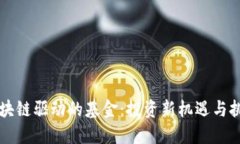 区块链驱动的基金：投资