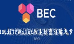 币安提现到TPWallet的手续费
