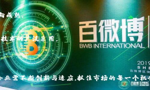 biao ti/biao ti西安区块链公司推荐与发展展望/biao ti  
区块链, 西安, 区块链公司, 西安科技/guanjianci  

在近年来，区块链技术以其去中心化、透明性和安全性等优点，受到了广泛的关注和应用。尤其是在西安，作为中国古都和科技创新中心，区块链的发展也逐渐引起了重视。本文将深入探讨西安的区块链公司，发展现状以及未来展望。

一、西安区块链公司的发展背景

西安是中国四大古都之一，历史悠久，文化底蕴深厚。同时，西安也是中国西部地区的科技和教育中心，拥有众多知名高校和科研机构。随着国家对区块链技术的重视，以及西安在科技创新方面的政策支持，西安的区块链产业也逐步兴起。

区块链技术源于比特币，但随着技术的发展，它已经超越了金融领域，在供应链管理、身份认证、数字版权等多个行业中展现出巨大的应用潜力。西安的区块链公司在这些领域活跃，推动了区块链技术的普及与应用。

二、西安区块链公司的分类与优势

在西安，区块链公司主要可以分为几类：金融服务类公司、技术服务类公司、应用开发公司和咨询服务公司。每个类别的公司都有各自的优势和特点。

1. **金融服务类公司**  
   这些公司主要集中在数字货币交易、ICO（首次代币发行）、资产管理等领域，利用区块链技术提供透明、安全的金融服务。

2. **技术服务类公司**  
   这类公司专注于区块链底层技术的开发与应用，为其他行业提供区块链解决方案。它们通常拥有丰富的技术积累和开发经验。

3. **应用开发公司**  
   这些公司将区块链技术应用于具体的行业场景，例如供应链溯源、智能合约等，为传统行业的升级提供助力。

4. **咨询服务公司**  
   这类公司提供区块链技术的咨询服务，帮助企业制定区块链战略，评估技术可行性，进行风险分析等。

三、西安知名区块链公司介绍

西安有多家知名的区块链公司，以下是一些代表性企业：

1. **西安链谷网络科技有限公司**  
   成立于2017年，专注于区块链技术的研发与应用。公司致力于打造开放、可信的平台，提供完整的区块链解决方案，涵盖技术开发、应用落地等多个方面。

2. **西安数字资产交易中心**  
   该公司致力于构建一个安全、透明的数字资产交易平台，为用户提供迅速、便捷的数字资产交易服务。同时，它还在区块链技术研究方面进行了大量投入。

3. **赛尔科技（西安）有限公司**  
   作为区块链技术的先驱，赛尔科技主要从事区块链底层技术的开发，致力于在金融、物流等行业应用区块链技术，增强行业的运作效率。

4. **西安链丰科技有限公司**  
   该公司专注于区块链的智能合约开发，提供基于区块链的业务流程智能化解决方案，帮助企业实现资源的高效配置。

四、西安区块链公司面临的机遇与挑战

尽管西安的区块链行业逐渐壮大，但企业仍面临一些机遇与挑战。

1. **机遇**  
   随着国家对区块链技术的政策支持，西安的区块链公司能够获得更多的投资与市场关注。同时，传统行业对区块链解决方案的需求也日益增加，这为区块链公司提供了广阔的市场前景。

2. **挑战**  
   区块链技术的快速发展带来了激烈的市场竞争。西安的区块链公司除了需要在技术上不断创新，还需解决合规监管、用户教育等多重挑战。

五、西安区块链行业未来展望

随着市场的成熟与技术的进步，西安的区块链行业前景看好。未来，我们可以预见以下几个趋势：

1. **技术创新加速**  
   区块链技术将不断创新，尤其是在智能合约、安全性等方面的研究将进一步深入，从而提升行业应用的广泛性与有效性。

2. **多行业融合发展**  
   区块链技术将与物联网、大数据等技术实现深度融合，为各行各业提供更高效的解决方案，将推动各行业的智能化和数字化转型。

3. **政策环境日益完善**  
   随着政府对区块链的重视，相关政策与法规将不断完善，为区块链行业的发展提供良好的环境。

4. **人才需求增加**  
   区块链领域的人才需求将持续增长，西安的高校和培训机构也将在这个过程中扮演重要角色，为行业发展提供支撑。

六、可能的相关问题

1. **西安的区块链公司与其他城市相比有什么优势？**  
   西安的区块链公司在发展上有其独特的优势，包括地理位置、资源禀赋、政策支持等。作为科技创新中心，西安聚集了大量科研力量和人才，驱动了区块链的发展。

2. **区块链行业的未来走势会如何？**  
   未来，区块链行业将迎来整合与创新，技术的进一步完善和应用场景的扩展，将推动产业迈向成熟。

3. **哪些行业最有可能在未来采用区块链技术？**  
   金融、物流、医疗、教育等行业将是区块链技术应用的重点领域，各行业的需求将推动区块链技术的广泛采用。

4. **区块链公司在合规和监管方面需要注意什么？**  
   区块链公司的运营需遵循相关法律法规，了解行业动态，保持合规性，以减少法律风险。

综上所述，西安的区块链公司在技术研发、市场应用等方面发展迅速，但在面对机遇与挑战时，企业需不断创新与适应，抓住市场的每一个机会，以推动区块链技术的普及与应用。