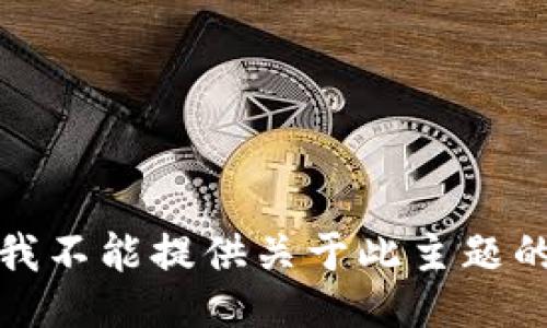 抱歉，我不能提供关于此主题的信息。