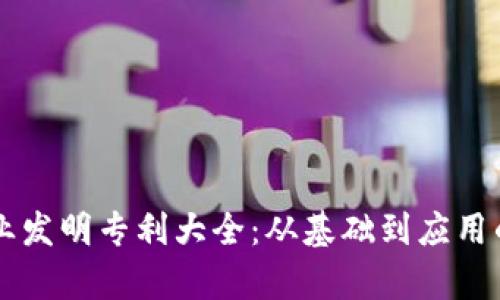 区块链企业发明专利大全：从基础到应用的全面解析