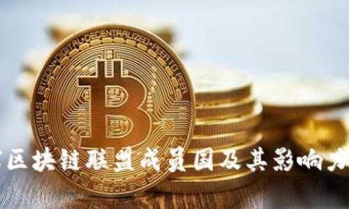全球区块链联盟成员国及其影响力分析