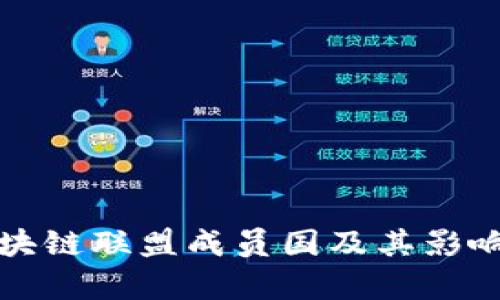 全球区块链联盟成员国及其影响力分析