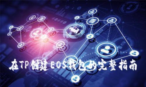 在TP创建EOS钱包的完整指南