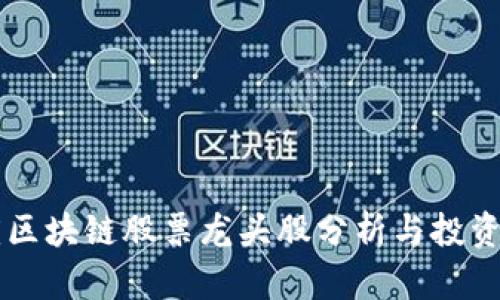 重庆区块链股票龙头股分析与投资指南