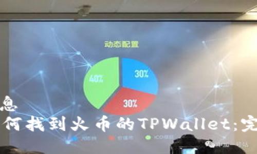 位置信息
    如何找到火币的TPWallet：完整指南