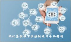 蚂蚁集团旗下区块链项目
