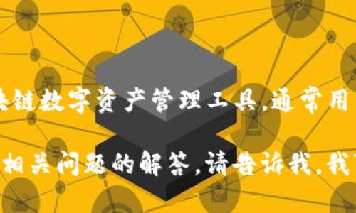TPWallet一般指的是TP钱包，是一种区块链数字资产管理工具，通常用于存储和管理加密货币及其他数字资产。

如果您需要关于TPWallet的详细介绍或相关问题的解答，请告诉我，我可以为您提供相关信息。