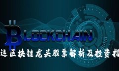海运区块链龙头股票解析