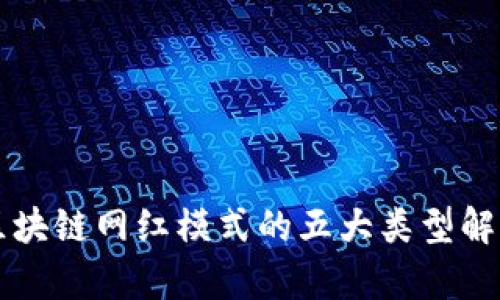 区块链网红模式的五大类型解析