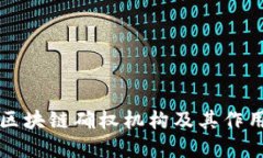 网络区块链确权机构及其