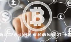 如何通过TPWallet追回被骗的