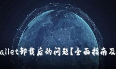 如何解决TPWallet卸载后的问
