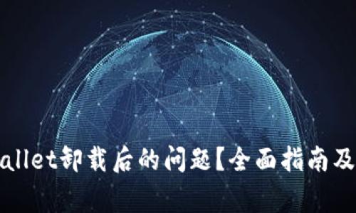 如何解决TPWallet卸载后的问题？全面指南及常见问题解答