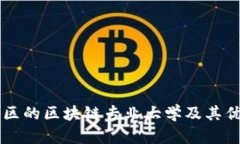 成都地区的区块链专业大