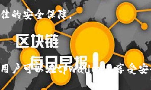 tpwallet闪兑协议安全性全面解析

tpwallet, 闪兑协议, 安全性, 加密货币/guanjianci

随着加密货币的迅速崛起，数字资产的交换和交易变得越来越普遍。tpwallet闪兑协议的出现，为用户提供了便捷的资产交换平台。本文主要探讨tpwallet闪兑协议的安全性，为用户提供全面的了解和分析。

tpwallet闪兑协议简介
tpwallet是一款致力于为用户提供便捷、安全的数字资产管理服务的钱包应用。在其功能中，闪兑协议是一个重要的组成部分。闪兑协议通过实时市场数据，为用户提供多种数字资产之间的快速交换服务。用户只需简单的操作，即可完成不同加密货币之间的兑换，无需进行繁琐的交易步骤。

tpwallet闪兑协议的工作原理
tpwallet闪兑协议的核心是通过算法和智能合约实现资产的快速转换。用户在协议中发起闪兑请求后，系统会自动检索当前市场的实时价格，并找到最佳兑换路径。此过程通常在几秒钟内完成，用户无需担心市场波动带来的损失。

探讨tpwallet闪兑协议的安全性
在数字资产交易中，安全性始终是用户最为关心的问题。tpwallet闪兑协议在设计时充分考虑了安全性，采取多种技术与措施维护用户资产的安全。

h41. 区块链技术的安全性/h4
tpwallet闪兑协议基于区块链技术。由于区块链技术的去中心化特性，各个交易都是通过加密的方式进行记录，难以被篡改或伪造。此外，区块链技术的透明性使得每一笔交易都可以被追溯，提高了整个系统的信任度。

h42. 智能合约的安全性/h4
tpwallet闪兑协议利用智能合约自动执行交易，这减少了人为干预的可能性。在智能合约中，预先设定的条件必须全部满足才能完成交易，从而保障交易的安全性。同时，tpwallet团队定期对智能合约进行审计，以排查潜在的安全隐患。

h43. 用户身份验证和权限管理/h4
tpwallet为保护用户账户，实施了严格的身份验证机制。在注册及交易过程中，用户需经过多重身份验证，包括电子邮件验证、手机短信验证等。此外，tpwallet还提供了权限管理功能，用户可以自由设定账户的访问权限。

h44. 冷热钱包的结合使用/h4
tpwallet在资产存储上采取冷钱包与热钱包相结合的方式。大部分资产会存在冷钱包中，以降低黑客攻击的风险，而热钱包则用于日常的交易和交换。这种策略可以有效保护大部分资产的安全。

用户在使用tpwallet闪兑协议时需要注意的事项
虽然tpwallet闪兑协议在安全性上有多重防护，但用户在使用时仍需保持警惕，确保自身账户的安全：

h41. 不要泄露私钥/h4
私钥是用户数字资产的唯一凭证，若泄露将可能导致资产被盗。因此，用户务必要妥善保管自己的私钥，切勿在不安全的环境中进行操作。

h42. 选择安全的网络环境/h4
在进行闪兑操作时，用户应优先在可信赖的网络环境中进行操作，避免在公共Wi-Fi等不安全的网络环境下进行交易。

h43. 定期更新软件/h4
tpwallet团队会定期更新钱包应用，修复潜在的安全漏洞。因此，用户应保持软件的最新版本，确保享受到最优质的安全保护。

h44. 关注市场动态/h4
用户应保持对市场动态的关注，尽量在价格波动较小的时间进行交易，以避免因瞬间市场波动而造成的损失。

tpwallet闪兑协议的优势
在众多闪兑协议中，tpwallet闪兑协议有其独特的优势：

h41. 便捷性/h4
tpwallet提供了简单直观的用户界面，使得用户可以快速上手，无需高深的加密货币知识，轻松进行币种的兑换。

h42. 实时市场数据/h4
通过连接多个交易所，tpwallet能够实时获取市场数据，为用户提供最佳的兑换价格，提升用户的交易体验。

h43. 多种币种支持/h4
tpwallet支持市面上多种主流币种的兑换，用户可以在同一平台上满足不同的资产管理需求。

h44. 客户支持/h4
tpwallet提供7x24小时的客户支持，用户在使用过程中如遇到问题，可以随时获取帮助，保障用户的交易顺畅。

常见问题解答
h4问题一：tpwallet闪兑协议的交易是否即时？/h4
tpwallet闪兑协议的交易大部分情况下是即时完成的。在用户发起交易后，tpwallet会迅速评估市场条件，找到最佳的兑换价格并执行交易。用户只需耐心等待几秒钟，交易结果便会在钱包中显示。

然而，交易的实际时间还受多方因素的影响，例如网络状况、市场波动等。在某些情况下，如果市场波动剧烈，交易可能会稍有延迟。此时，tpwallet系统会自动向用户提示交易进度，让用户保持信息通畅。

h4问题二：在tpwallet上进行闪兑交易容易受到黑客攻击吗？/h4
tpwallet采取了多重安全措施来防范黑客攻击，确保用户的资产安全。首先，通过区块链技术提供交易的透明性和不可篡改性，使得装置难以被黑客攻破。同时，tpwallet使用冷热钱包相结合的方式存储资产，将大部分资产存放在冷钱包中，物理隔离可降低被攻击的风险。

其次，tpwallet进行定期安全审计，发现潜在的安全隐患并及时修复。此外，用户也有责任保护自己的账户安全，例如设置强密码、避免使用公用网络等。总的来说，tpwallet提供了较为安全的交易环境，但用户依然需保持警惕以保障自身安全。

h4问题三：tpwallet闪兑协议支持哪些数字资产的兑换？/h4
tpwallet闪兑协议目前支持多种主流数字资产的兑换，包括比特币（BTC）、以太坊（ETH）、Ripple（XRP）等。此外，tpwallet团队不断拓展支持的币种，致力于满足用户的不同需求。具体支持的币种列表可以在tpwallet官网或者钱包应用内查看。

由于市场上的币种更新换代较快，tpwallet会根据市场行情的变化，定期对支持的币种进行更新，以确保用户能够在平台上进行更为多样化的交易。

h4问题四：如何确保tpwallet中的资产安全性？/h4
为了确保tpwallet中的资产安全性，用户应采取以下措施：

第一，定期更新密码并使用强密码。确保密码中包含字母、数字及特殊字符，切勿使用易猜测的个人信息作为密码。

第二，开启双重身份验证，增加账户安全性。在登录和进行重要操作时，系统会要求用户通过手机短信或电子邮件进行确认，降低账户被盗的风险。

第三，保持软件的最新版本，以便及时获得系统安全更新及新功能。tpwallet会定期推出新版本，用户应及时更新以确保享受到最佳的安全保障。

最后，用户还应保持对账户的定期检查，关注交易记录及余额变动情况，及时发现异常并采取措施，确保资产安全。

总结而言，tpwallet闪兑协议在安全性上采取了多种有效措施，但用户的自身警惕与防护同样不可忽略。通过合理利用安全策略，用户可以在tpwallet上享受安全、便捷的闪兑服务。