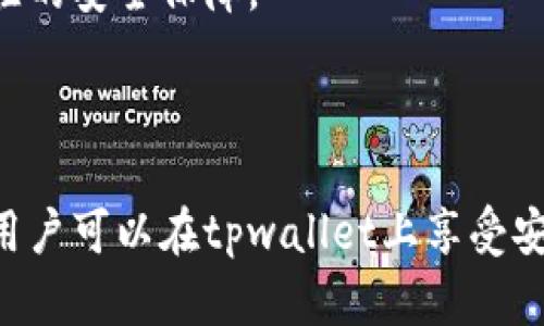 tpwallet闪兑协议安全性全面解析

tpwallet, 闪兑协议, 安全性, 加密货币/guanjianci

随着加密货币的迅速崛起，数字资产的交换和交易变得越来越普遍。tpwallet闪兑协议的出现，为用户提供了便捷的资产交换平台。本文主要探讨tpwallet闪兑协议的安全性，为用户提供全面的了解和分析。

tpwallet闪兑协议简介
tpwallet是一款致力于为用户提供便捷、安全的数字资产管理服务的钱包应用。在其功能中，闪兑协议是一个重要的组成部分。闪兑协议通过实时市场数据，为用户提供多种数字资产之间的快速交换服务。用户只需简单的操作，即可完成不同加密货币之间的兑换，无需进行繁琐的交易步骤。

tpwallet闪兑协议的工作原理
tpwallet闪兑协议的核心是通过算法和智能合约实现资产的快速转换。用户在协议中发起闪兑请求后，系统会自动检索当前市场的实时价格，并找到最佳兑换路径。此过程通常在几秒钟内完成，用户无需担心市场波动带来的损失。

探讨tpwallet闪兑协议的安全性
在数字资产交易中，安全性始终是用户最为关心的问题。tpwallet闪兑协议在设计时充分考虑了安全性，采取多种技术与措施维护用户资产的安全。

h41. 区块链技术的安全性/h4
tpwallet闪兑协议基于区块链技术。由于区块链技术的去中心化特性，各个交易都是通过加密的方式进行记录，难以被篡改或伪造。此外，区块链技术的透明性使得每一笔交易都可以被追溯，提高了整个系统的信任度。

h42. 智能合约的安全性/h4
tpwallet闪兑协议利用智能合约自动执行交易，这减少了人为干预的可能性。在智能合约中，预先设定的条件必须全部满足才能完成交易，从而保障交易的安全性。同时，tpwallet团队定期对智能合约进行审计，以排查潜在的安全隐患。

h43. 用户身份验证和权限管理/h4
tpwallet为保护用户账户，实施了严格的身份验证机制。在注册及交易过程中，用户需经过多重身份验证，包括电子邮件验证、手机短信验证等。此外，tpwallet还提供了权限管理功能，用户可以自由设定账户的访问权限。

h44. 冷热钱包的结合使用/h4
tpwallet在资产存储上采取冷钱包与热钱包相结合的方式。大部分资产会存在冷钱包中，以降低黑客攻击的风险，而热钱包则用于日常的交易和交换。这种策略可以有效保护大部分资产的安全。

用户在使用tpwallet闪兑协议时需要注意的事项
虽然tpwallet闪兑协议在安全性上有多重防护，但用户在使用时仍需保持警惕，确保自身账户的安全：

h41. 不要泄露私钥/h4
私钥是用户数字资产的唯一凭证，若泄露将可能导致资产被盗。因此，用户务必要妥善保管自己的私钥，切勿在不安全的环境中进行操作。

h42. 选择安全的网络环境/h4
在进行闪兑操作时，用户应优先在可信赖的网络环境中进行操作，避免在公共Wi-Fi等不安全的网络环境下进行交易。

h43. 定期更新软件/h4
tpwallet团队会定期更新钱包应用，修复潜在的安全漏洞。因此，用户应保持软件的最新版本，确保享受到最优质的安全保护。

h44. 关注市场动态/h4
用户应保持对市场动态的关注，尽量在价格波动较小的时间进行交易，以避免因瞬间市场波动而造成的损失。

tpwallet闪兑协议的优势
在众多闪兑协议中，tpwallet闪兑协议有其独特的优势：

h41. 便捷性/h4
tpwallet提供了简单直观的用户界面，使得用户可以快速上手，无需高深的加密货币知识，轻松进行币种的兑换。

h42. 实时市场数据/h4
通过连接多个交易所，tpwallet能够实时获取市场数据，为用户提供最佳的兑换价格，提升用户的交易体验。

h43. 多种币种支持/h4
tpwallet支持市面上多种主流币种的兑换，用户可以在同一平台上满足不同的资产管理需求。

h44. 客户支持/h4
tpwallet提供7x24小时的客户支持，用户在使用过程中如遇到问题，可以随时获取帮助，保障用户的交易顺畅。

常见问题解答
h4问题一：tpwallet闪兑协议的交易是否即时？/h4
tpwallet闪兑协议的交易大部分情况下是即时完成的。在用户发起交易后，tpwallet会迅速评估市场条件，找到最佳的兑换价格并执行交易。用户只需耐心等待几秒钟，交易结果便会在钱包中显示。

然而，交易的实际时间还受多方因素的影响，例如网络状况、市场波动等。在某些情况下，如果市场波动剧烈，交易可能会稍有延迟。此时，tpwallet系统会自动向用户提示交易进度，让用户保持信息通畅。

h4问题二：在tpwallet上进行闪兑交易容易受到黑客攻击吗？/h4
tpwallet采取了多重安全措施来防范黑客攻击，确保用户的资产安全。首先，通过区块链技术提供交易的透明性和不可篡改性，使得装置难以被黑客攻破。同时，tpwallet使用冷热钱包相结合的方式存储资产，将大部分资产存放在冷钱包中，物理隔离可降低被攻击的风险。

其次，tpwallet进行定期安全审计，发现潜在的安全隐患并及时修复。此外，用户也有责任保护自己的账户安全，例如设置强密码、避免使用公用网络等。总的来说，tpwallet提供了较为安全的交易环境，但用户依然需保持警惕以保障自身安全。

h4问题三：tpwallet闪兑协议支持哪些数字资产的兑换？/h4
tpwallet闪兑协议目前支持多种主流数字资产的兑换，包括比特币（BTC）、以太坊（ETH）、Ripple（XRP）等。此外，tpwallet团队不断拓展支持的币种，致力于满足用户的不同需求。具体支持的币种列表可以在tpwallet官网或者钱包应用内查看。

由于市场上的币种更新换代较快，tpwallet会根据市场行情的变化，定期对支持的币种进行更新，以确保用户能够在平台上进行更为多样化的交易。

h4问题四：如何确保tpwallet中的资产安全性？/h4
为了确保tpwallet中的资产安全性，用户应采取以下措施：

第一，定期更新密码并使用强密码。确保密码中包含字母、数字及特殊字符，切勿使用易猜测的个人信息作为密码。

第二，开启双重身份验证，增加账户安全性。在登录和进行重要操作时，系统会要求用户通过手机短信或电子邮件进行确认，降低账户被盗的风险。

第三，保持软件的最新版本，以便及时获得系统安全更新及新功能。tpwallet会定期推出新版本，用户应及时更新以确保享受到最佳的安全保障。

最后，用户还应保持对账户的定期检查，关注交易记录及余额变动情况，及时发现异常并采取措施，确保资产安全。

总结而言，tpwallet闪兑协议在安全性上采取了多种有效措施，但用户的自身警惕与防护同样不可忽略。通过合理利用安全策略，用户可以在tpwallet上享受安全、便捷的闪兑服务。
