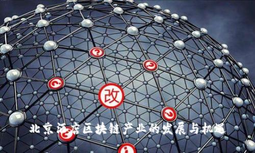 北京酒店区块链产业的发展与机遇