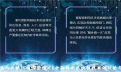   最常见的区块链有哪些特