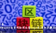 双引号在TPWallet交易所如何