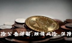 区块链风险公告详解：理