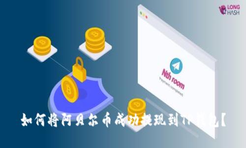 如何将阿贝尔币成功提现到TP钱包？