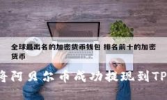 如何将阿贝尔币成功提现