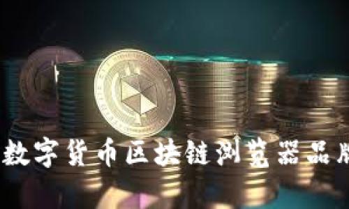 2023年十大数字货币区块链浏览器品牌分析与比较