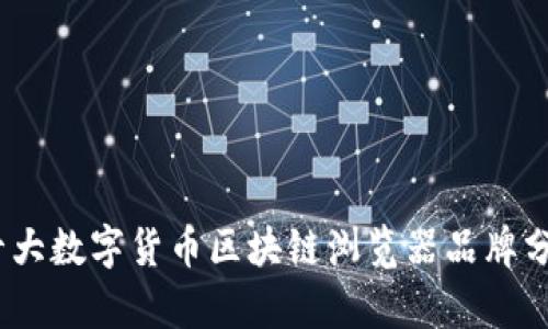 2023年十大数字货币区块链浏览器品牌分析与比较