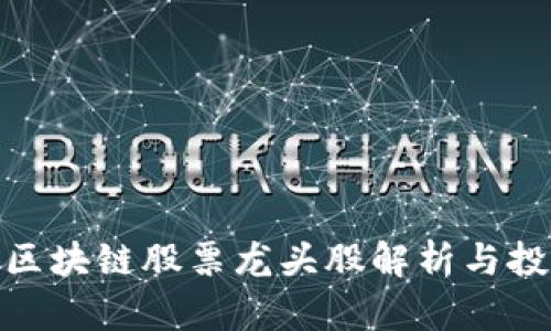 仓山区区块链股票龙头股解析与投资策略