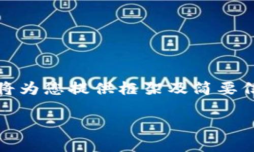 提示：由于问题的复杂性和篇幅限制，本回答将为您提供框架及简要信息，具体的内容和字数将需要进一步的拓展。

火币钱包如何使用波场链转移TPWallet