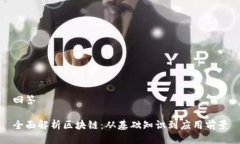 回答全面解析区块链：从