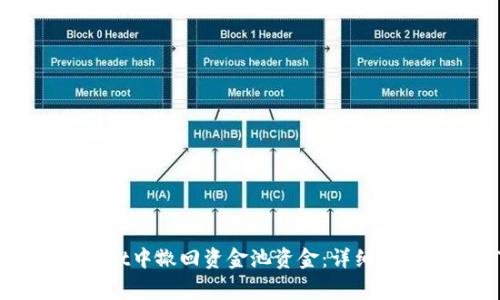 如何在TPWallet中撤回资金池资金：详细步骤与注意事项