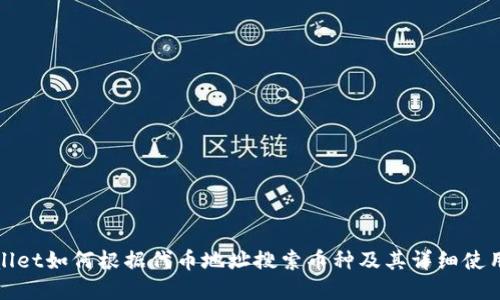 tpwallet如何根据代币地址搜索币种及其详细使用指南