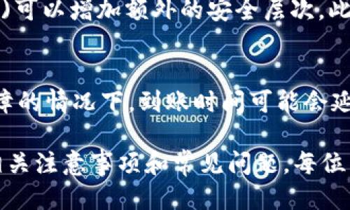 ticaotpwallet的币如何转化/ticao
tpwallet, 加密货币, 交易, 钱包/guanjianci

在当今数字时代，越来越多的人开始关注和使用加密货币。tpwallet作为一种主流的加密货币钱包，提供了便捷的功能，使用户可以轻松存储和转化他们的数字资产。本文将详细介绍tpwallet的币如何转化，包括其功能、步骤，以及常见问题的解答。

一、tpwallet介绍
tpwallet是一款方便的数字资产钱包，支持多种加密货币，如比特币、以太坊和各种代币。凭借其用户友好的界面，tpwallet使用户能够轻松地管理和转化他们的加密资产。无论您是新手还是经验丰富的交易者，tpwallet都能满足您的需求。

二、tpwallet的币转化功能
tpwallet不仅仅是一个储存钱包，它还集成了币转化功能。用户可以在钱包内直接进行加密货币之间的转化。这一功能大大方便了用户，无需去中心化交易所(Dex)或者其他平台。

三、如何在tpwallet中转化币
h41. 注册和登录/h4
如果您还没有tpwallet的账户，首先需要下载应用程序，并进行注册。完成注册后，使用您的账户信息登录到tpwallet。

h42. 进入转化界面/h4
登录后，您将在主界面看到多个选项。在这些选项中，找到“转化”或“交易”的按钮，点击进入转化界面。

h43. 选择转化的币种/h4
在转化界面，您需要选择想要转化的币种。例如，您可能想将比特币(BTC)转化为以太坊(ETH)。在下拉菜单中选择相应的币种。

h44. 输入数量/h4
选择好币种后，您需要输入要转化的币的数量。钱包会实时显示您将收到的目标币种的数量，以便您确认。

h45. 确认交易/h4
在确认信息无误后，点击“确认”或者“转化”按钮。系统会进行处理，几秒钟后，您的资产就会被转化并显示在您的钱包中。

四、转化所需费用
在转化过程中，tpwallet会收取一定的交易手续费。这一手续费通常是基于转化金额的一定比例，具体请参考tpwallet的官方说明。了解这些费用有助于您进行更好的资金管理。

五、注意事项
1. 确认网络状态: 在进行任何转化前，请确保您的网络连接良好，以免在交易过程中出现失败。
2. 检查币种支持: 并不是所有币种都可以通过tpwallet进行转化，需提前确认您选择的币种是否支持。
3. 安全性: 确保您的tpwallet账户安全，定期更新密码并启用双重认证。

六、常见问题解答

h4问题1: tpwallet支持哪些币种的转化？/h4
tpwallet支持多种主流的加密货币，如比特币(BTC)、以太坊(ETH)、莱特币(LTC)等，同时还支持一些ERC20代币和其他主流代币。用户在进行转化时，可以在转化界面的币种选择列表中查看可用币种。如果您希望转化的币种不在支持列表中，可能需要考虑使用其他交易平台进行交易。

h4问题2: 转化过程中出现错误怎么办？/h4
如果在转化过程中出现错误，首先不要慌张。检查您的网络连接，确认钱包的运行状态。如果问题持续存在，请记录下错误代码或信息，并联系tpwallet的客服支持团队。他们会为您提供详细的解决方案和支持，帮助您尽快解决问题。

h4问题3: 如何提高转化的安全性？/h4
为了提高您在tpwallet中的转化安全性，首先使用强密码来保护您的账户，并定期更换密码。同时，开启双重认证(Dual Authentication)可以增加额外的安全层次。此外，请注意钓鱼邮件或假冒网站，确保只在官网进行交易和转化。定期备份您的钱包数据，可以防止因设备丢失或损坏而导致的资产损失。

h4问题4: 转化后的币种到账需要多长时间？/h4
转化后，币种到账的速度主要取决于区块链的处理时间。通常情况下，tpwallet会在几分钟内处理转化请求。但在网络繁忙或出现技术故障的情况下，到账时间可能会延长。您可以在tpwallet中查看交易历史，获取最近交易的状态和详细信息。

总结来说，tpwallet的币转化功能为用户提供了便捷而快速的交易方式，用户只需要按照简单的步骤就可以完成币种的转化。通过关注相关注意事项和常见问题，每位用户都可以更加有效地管理自己的数字资产。希望本文能够对您理解tpwallet及其币转化功能提供帮助。