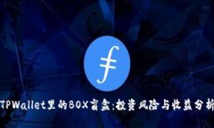 TPWallet里的BOX盲盒：投资风