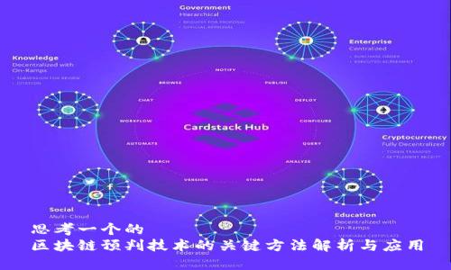 思考一个的  
区块链预判技术的关键方法解析与应用